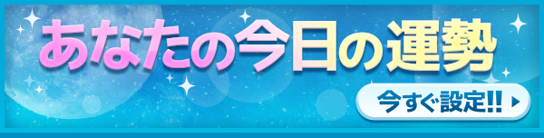あなたの今日の運勢